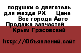 подушки о двигатель для мазда РХ-8 › Цена ­ 500 - Все города Авто » Продажа запчастей   . Крым,Грэсовский